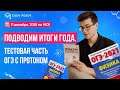 Подводим итоги года. Тестовая часть ОГЭ с Протоном | Тимур Протон | Онлайн-школа EASY PEASY | ОГЭ