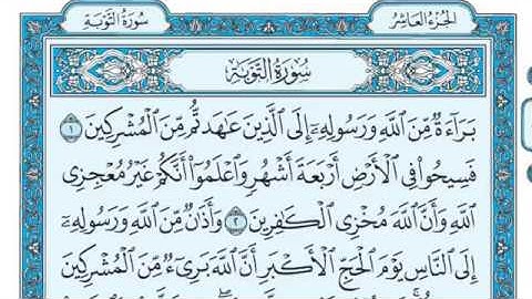 سورة التوبة بصوت ماهر المعيقلي