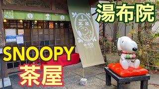 【湯布院】スヌーピー茶屋　SNOOPY