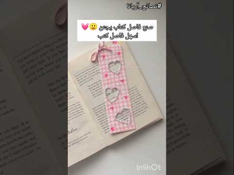 صنع فاصل كتاب يجنن نصائح آريانا اكسبلور لايك نصاءح
