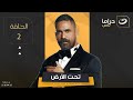     2 تحت الأرض الحلقة الثانية