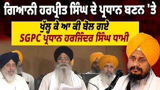 Giani Harpreet Singh ਦੇ ਪ੍ਰਧਾਨ ਬਣਨ 'ਤੇ ਖੁੱਲ੍ਹ ਕੇ ਬੋਲੇ SGPC ਪ੍ਰਧਾਨ Harjinder Singh Dhami