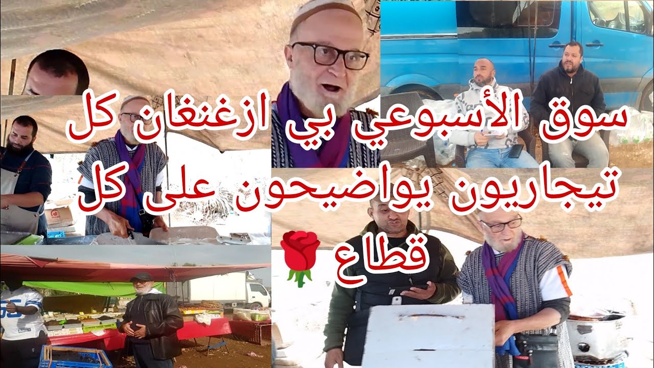 سوق الأسبوعي بي ازغنغان كل تيجاريون يواضيحون على كل قطاع🌹