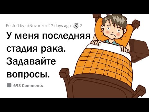 Я УМИРАЮ ОТ РАКА. ОТВЕЧУ НА ВАШИ ВОПРОСЫ!