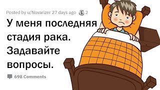 Я УМИРАЮ ОТ РАКА. ОТВЕЧУ НА ВАШИ ВОПРОСЫ!