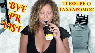 Βγαίνω από Λίστες PR & Τι Έφερε Ο Ταχυδρόμος & Διαγωνισμός | AnotherMakeupWorld