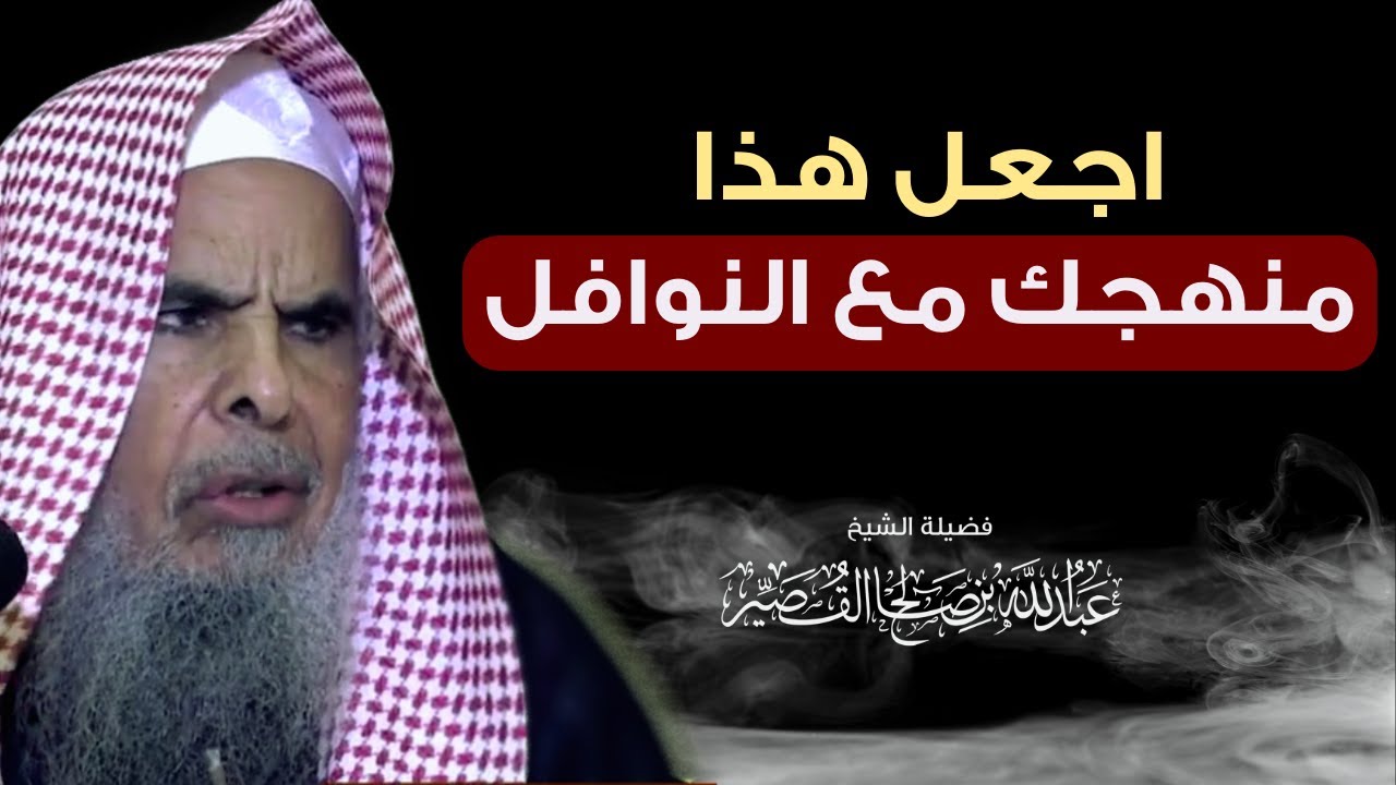 اجعل هذا منهجك مع النوافل | الشيخ عبدالله بن صالح القصير