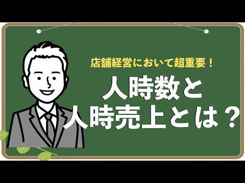 【再アップ】人時数と人時売上とは？