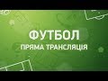 Футбол. МФК Металург - ФК Таврія. 1 тайм - 11.11.2018