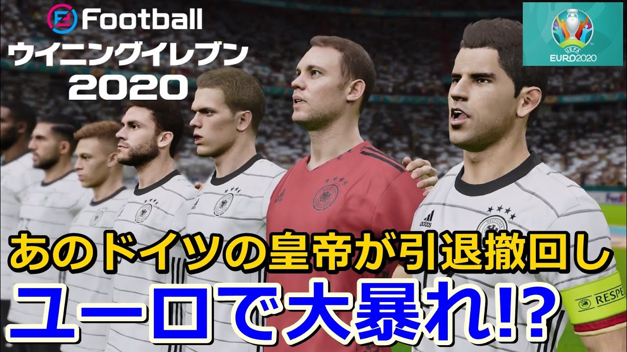 ウイイレ ドイツ代表バラック クローゼが引退撤回しユーロに参戦 優勝を目指せ Pes Youtube