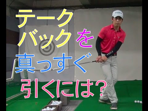 テークバックでクラブを真っすぐ引くための工夫とは Youtube テークバックでクラブを真っすぐ引くための工夫とは Youtube