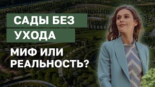 Сады без ухода: миф или реальность?