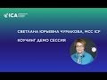 Светлана Чумакова, MCC ICF Демо сессия