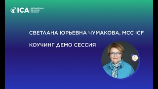 Светлана Чумакова, MCC ICF, коучинг демо сессия