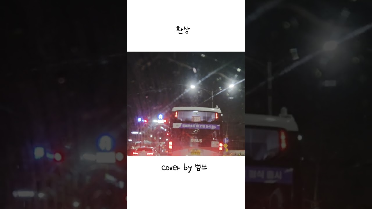 #박지윤#환상#일반인#일반인커버#직장인#직장인커버곡#커버송#cover#녹음#녹음실#드라이브#발라드#다시부르기#남자버젼#여자노래#