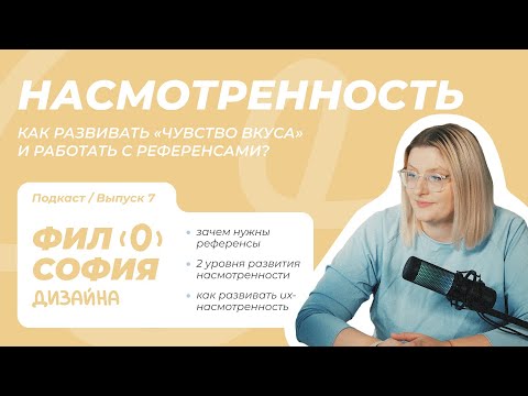 Как развивать насмотренность