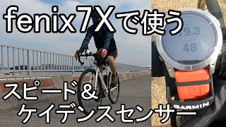 Garmin fenix7 スピードセンサー＆ケイデンスセンサーを使う　#フェニックス7