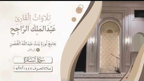 صلاة الخسوف كاملة من سورة البقرة بصوت القارئ #عبدالملك_الراجح 