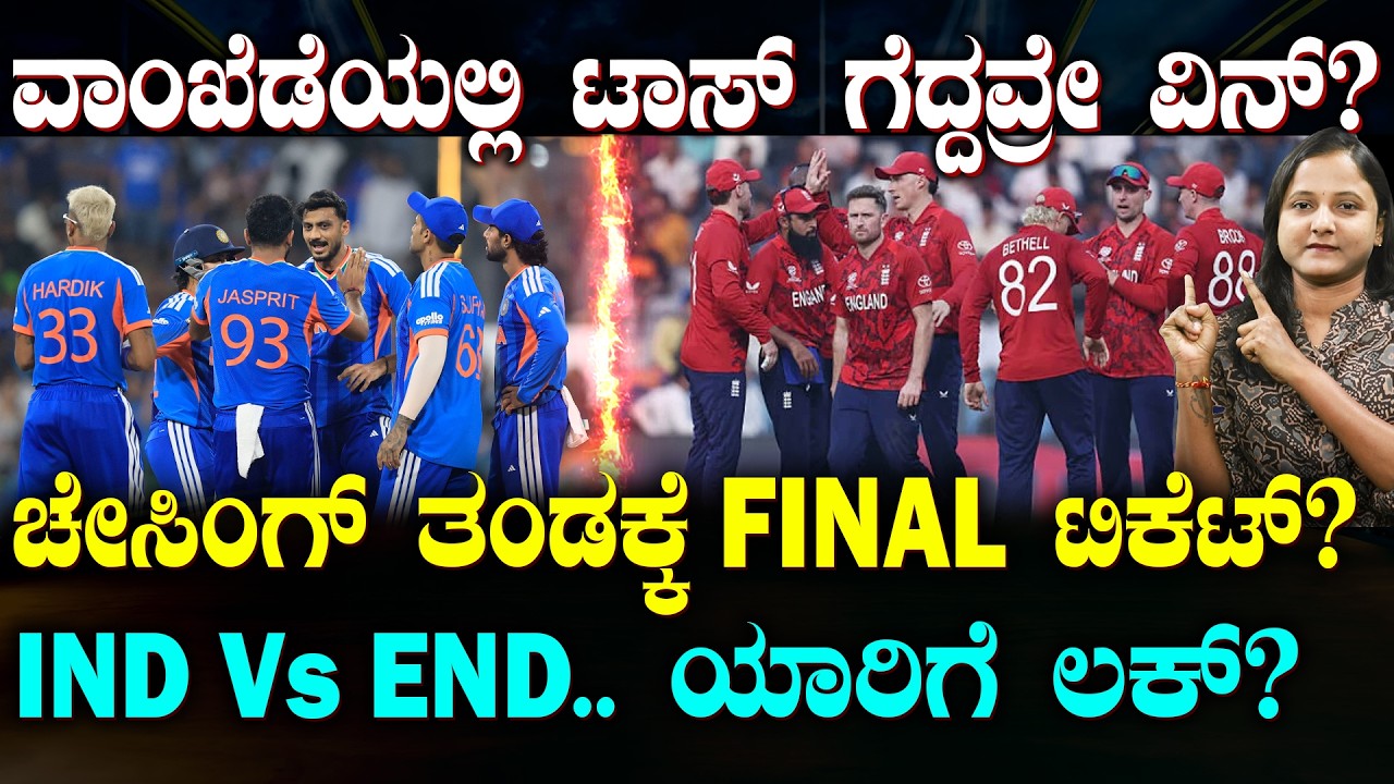 IND vs ENG Semifinal Toss Importance |ಟಾಸ್ ಗೆದ್ದವ್ರಿಗೆ ಫೈನಲ್ ಟಿಕೆಟ್?| ಸೂರ್ಯ-ಬ್ರೂಕ್ ನಡುವೆ ಯಾರಿಗೆ ಲಕ್?