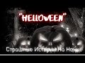 † Хэллоуин † Halloween † Страшные Истории на ночь #Страшилки #Ужасы #СтрашныеИстории