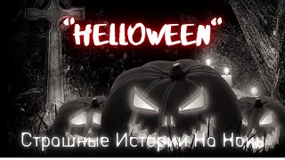 † Хэллоуин † Halloween † Страшные Истории на ночь #Страшилки #Ужасы #СтрашныеИстории