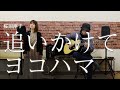 【追いかけてヨコハマ / 桜田淳子】covered by Pokke
