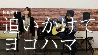 【追いかけてヨコハマ / 桜田淳子】covered by Pokke