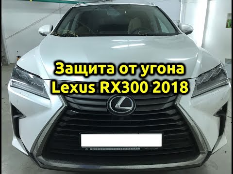 Защита от угона автомобиля ⚡Lexus RX300⚡ 2018 на базе Pandora DXL 4910