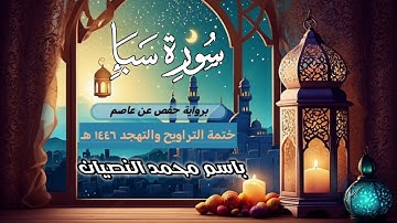 سورة سبأ كاملة | القارئ باسم النصيان | ختمة التراويح والتهجد ١٤٤٦ هـ