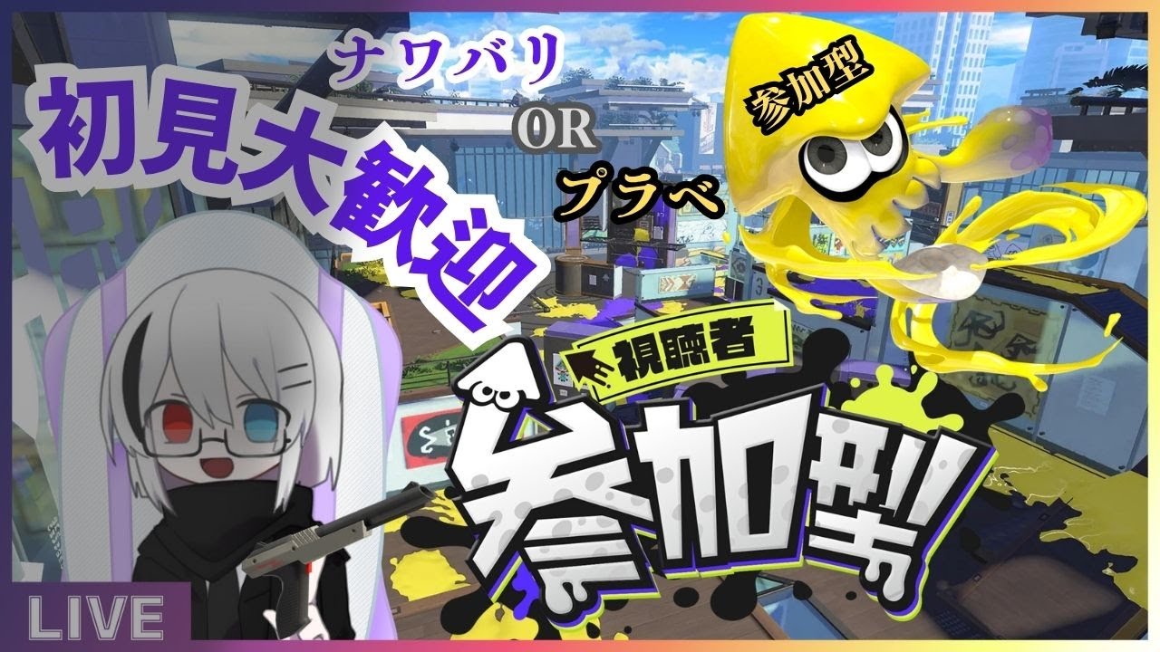 【#スプラトゥーン3】久々のスプラ参加型配信(いつぶり?)【乃咫/VTuber】#参加型 #スプラ3 #vtuber #縦型配信 #shorts