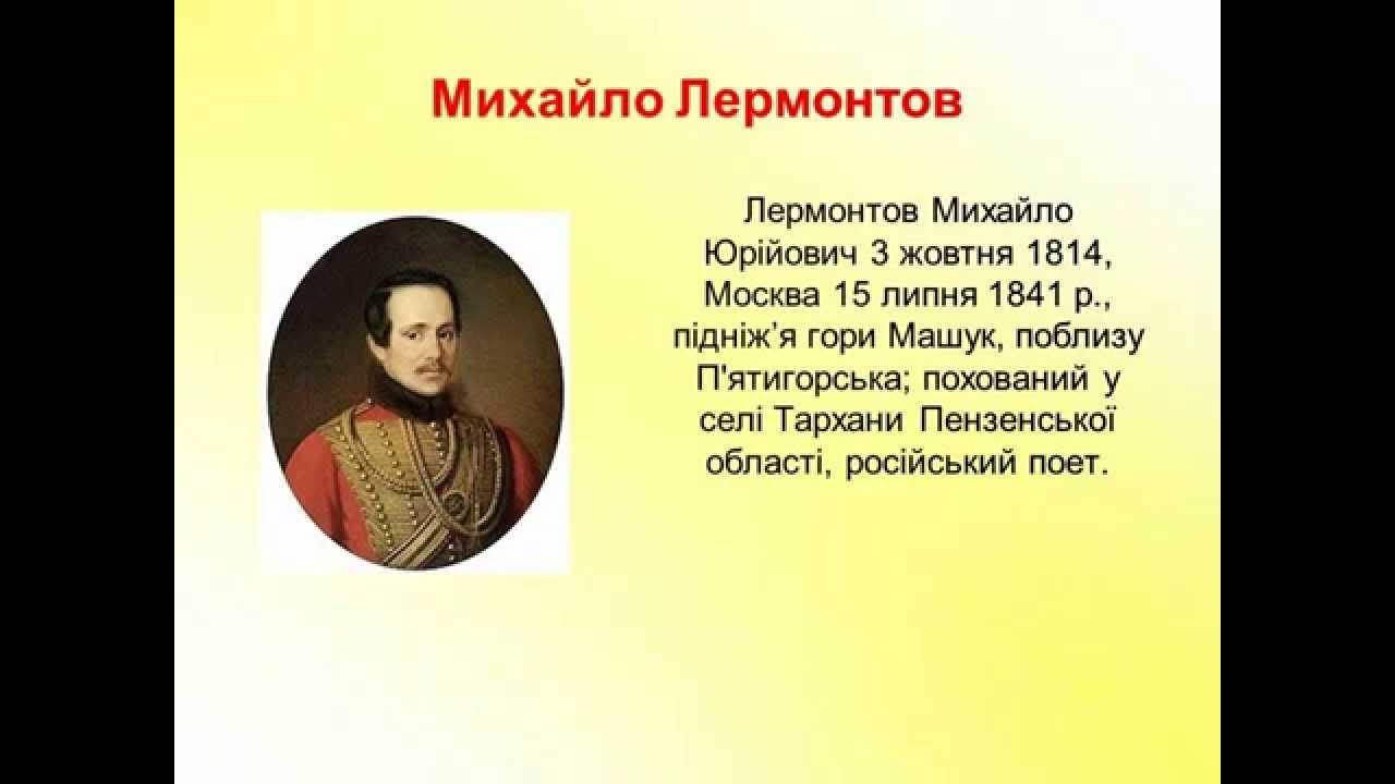 М лермонтов 3 класс. География м ю Лермонтова. М.Ю. Лермонтова (1814-1841. География Михаила Юрьевича Лермонтова.