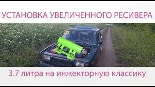 Установка увеличенного ресивера на инжекторную классику