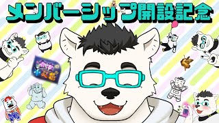 【記念配信】 メンバーシップ開設記念