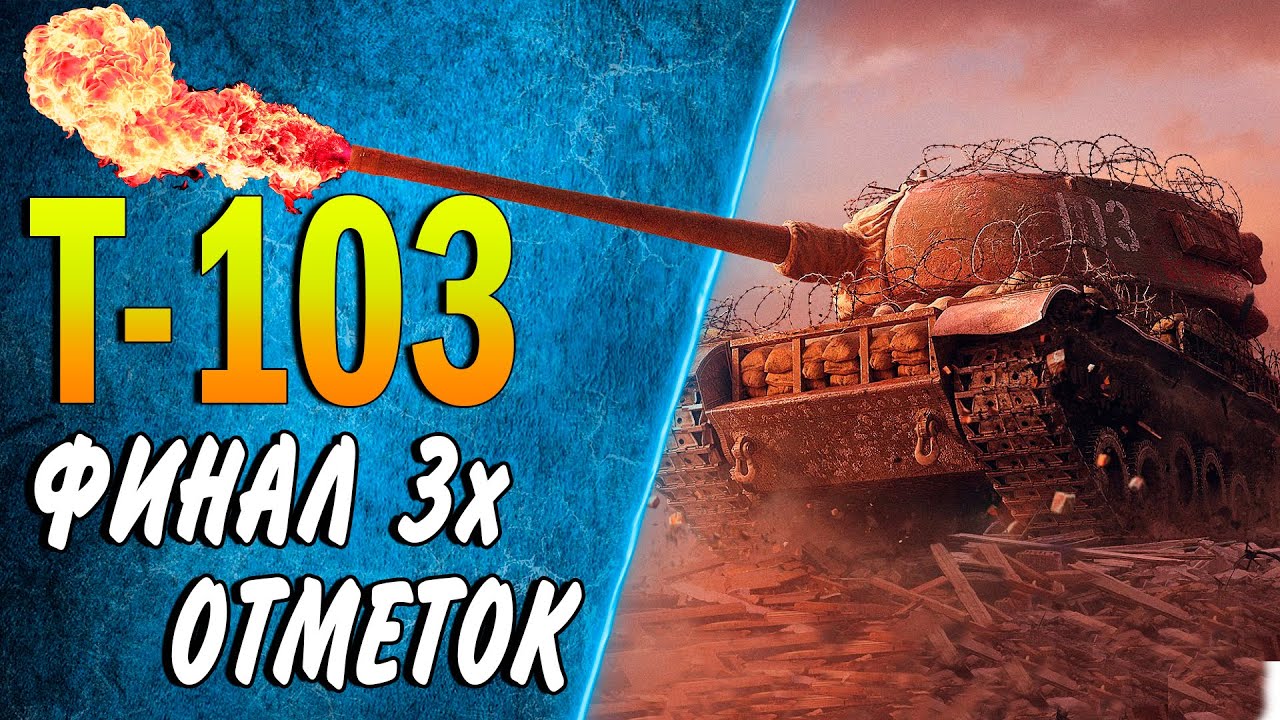 Т-103 ♦ 3 ОТМЕТКИ + СТ-1 - YouTube