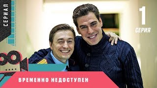 ПРЕМЬЕРА! СЕРИАЛ С БЕЗРУКОВЫМ ЗАВОЕВАЛ СЕРДЦА ЗРИТЕЛЕЙ! Временно недоступен. 1 серия