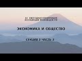 Экономика и общество. 2 секция часть 2