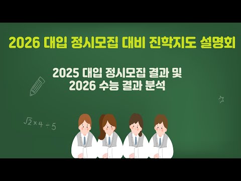 2025 대입 <strong>정시모집</strong> 결과 및 2026 수능 결과 분석