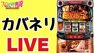 【生配信】VVVで5万負けからのカバネリLIVE配信 #スマスロ #スロット #パチスロ