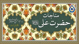 مناجات امام علی«ع» در مسجد کوفه «نگارش آسان» (سماواتی)