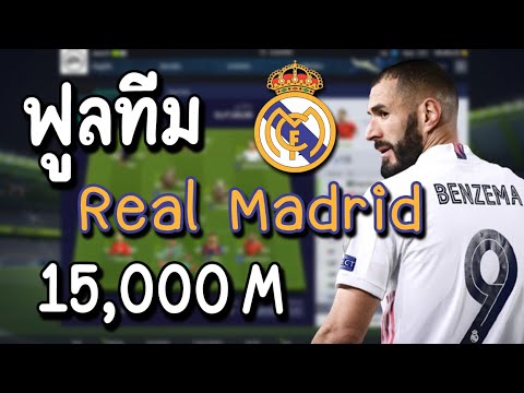 ฟูลทีม มาดริด 15,000M  [FIFA Online 4]