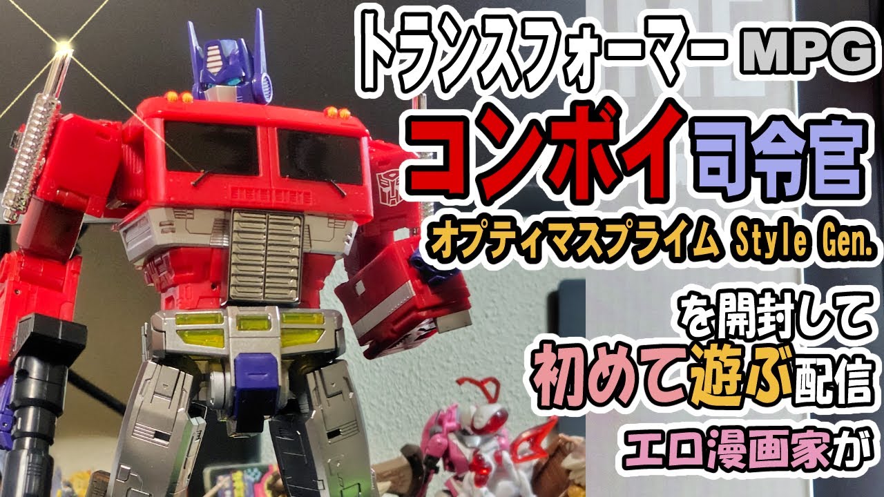MPG】【コンボイ司令官】【オプティマスプライム Style Gen.】成人向け