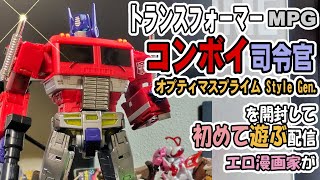 MPG】【コンボイ司令官】【オプティマスプライム Style Gen.】成人向け