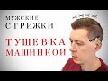 Мужская стрижка машинкой на расческе / Тушевка машинкой. Пошаговый урок / Трансформация стрижки