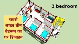 3 kamra सबसे अच्छा तीन बेडरूम का घर डिजाइन II 3 bhk home design II 3 room Ghar ka naksha