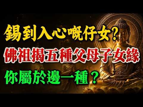 【粤语】你同仔女係前世情人定前世仇人？佛祖揭五種父母子女緣，睇完你就明點解個仔成日避開你！