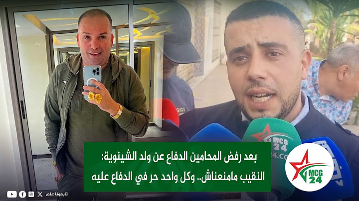 بعد رفض المحامين الدفاع عن ولد الشينوية: النقيب مامنعناش.. وكل واحد حر في الدفاع عليه