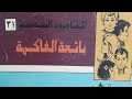 لغز بائعة الفاكهة المغامرون الخمسة عماد جلال سعاد وحيد وشهيرة لا تنسوا الاشتراك في القناة لغز بائعة الفاكهة المغامرون الخمسة عماد جلال سعاد وحيد وشهيرة لا تنسوا الاشتراك في القناة