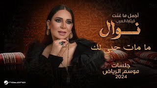 Nawal - Ma Matt Hobbi Lak موسم الرياض 2024 نوال - ما مات حبي لك