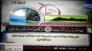 ختمة منوعة ⭐الذاريات والطور والنجم ⭐ الجزء 27 ⭐ الشيخ/ الشحات أنور ⭐ قناة المجد للقرآن الكريم HD