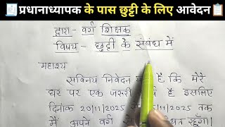 📄 प्रधानाध्यापक को 5 दिन की छुट्टी का आवेदन पत्र ✍️ | 5 Days Leave Application in Hindi & English